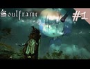 【#1 Soulframe】プレアルファやりまーす【No.7】