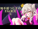 触手姫つむぎちゃんのElin実況 part6