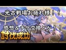 【グラブル】4月光古戦場お疲れ様！チケ開封とか古戦場感想とかとか！！【琴葉茜】