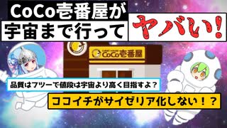 【悲報】ココイチ、サイゼリヤになれず宇宙へ逃亡！？【VOICEVOXずんだもん】