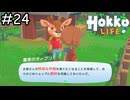はやく言ってよ【Hokko Life】実況プレイpart24