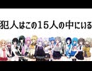 犯人はこの15人の中にいる【ボイスロイド劇場】