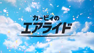 カービィのエアライド新作決定（大嘘）