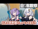 【音だけ車載祭】行きの新幹線でしゃべってるだけ