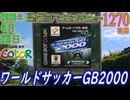 きょうのワンコンテニュー『ワールドサッカーGB2000』