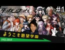 【実況】チンパンテンパのダンガンロンパ #1