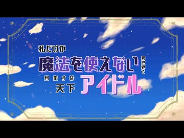 架空アニメ『私だけが魔法を使えない異世界で目指すは天下アイドル』op主題歌「Growing Nova」TV版