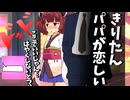 きりたん、パパが恋しい【ソフトウェアトーク劇場】