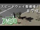 #７９【ビルド４２】ガレージ制覇なるか？【ProjectZomboid】