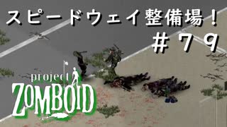 #７９【ビルド４２】ガレージ制覇なるか？【ProjectZomboid】