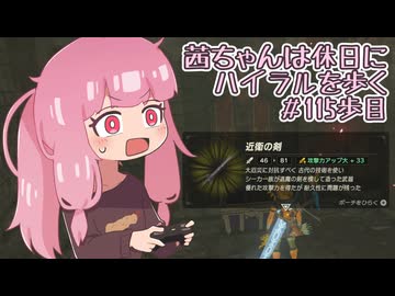 【ゼル伝BotW】茜ちゃんは休日にハイラルを歩く　115歩目【A.I.VOICE実況】