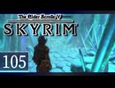 実況 ◇ The Elder Scrolls V: スカイリム ◇ 第105幕
