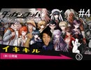 【実況】チンパンテンパのダンガンロンパ#4