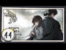 実況 ◇ 飢えた子羊 ◇ 第44幕（2周目開始）