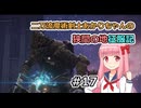 【ELDEN RING】二刀流魔術剣士あかりちゃんの狭間の地征服記 #17【VOICEROID実況】