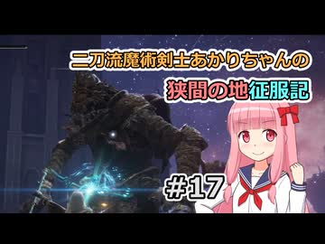 【ELDEN RING】二刀流魔術剣士あかりちゃんの狭間の地征服記 #17【VOICEROID実況】
