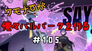 ケモナーが俺々パルパークを作る PalWorld実況プレイ #105