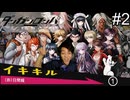 【実況】チンパンテンパのダンガンロンパ#2