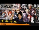 【実況】チンパンテンパのダンガンロンパ#5