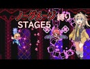 【FLARE NUINUI QUEST】つむぎちゃんとノーダメ縛り#5【VOICEVOX実況】
