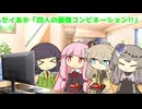 セイあか「四人の最強コンビネーション!!」