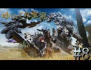 【MHWilds Steam版】ソロハンターの生態＃8【ゆっくり実況】