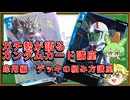 【ガンダムカードゲーム解説応用編】デッキ作りはこれがオススメ！ガチ勢が解説します！【ずんだもん解説】
