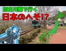 【衝撃】加古川線で”日本のへそ”に行ってみた【VOICEVOX旅行】