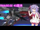 【Battle Destiny】こちら地球連合軍 梅ヶ枝餅隊 PHASE:02【A.I.VOICE・VOICE VOX】
