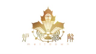炉心融解【四国めたんカバー】