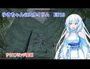 ゆきちゃんの気ままにスカイリム　EP10