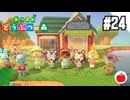 【実況】あつまれどうぶつの森を遊ぶいも【#24】