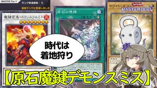 【魔鍵でマス1】安くて強い「原石魔鍵デモンスミス」【 #遊戯王マスターデュエル】【冥鳴ひまり実況】