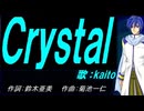 【KAITO】Ｃｒｙｓｔａｌ【カバー曲】