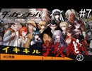 【実況】チンパンテンパのダンガンロンパ#7