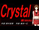 【MEIKO】Ｃｒｙｓｔａｌ【カバー曲】