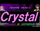 【GENBU&Renri】Ｃｒｙｓｔａｌ【カバー曲】