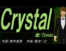 【TONIO】Ｃｒｙｓｔａｌ【カバー曲】