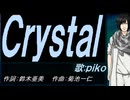 【PIKO】Ｃｒｙｓｔａｌ【カバー曲】