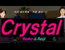 【Reiko＆Reiji】Ｃｒｙｓｔａｌ【カバー曲】