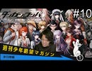 【実況】チンパンテンパのダンガンロンパ#10