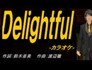 【ニコカラ】Ｄｅｌｉｇｈｔｆｕｌ【off vocal】