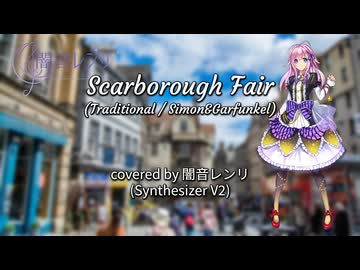 【闇音レンリ】Scarborough Fair（スカボロー・フェア）【SynthVカバー曲】