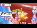 日ハムが勝つたびに気持ちよく勝ちたい音街ウナのマリオカート8DX　Season2　10勝目