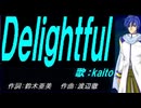 【KAITO】Ｄｅｌｉｇｈｔｆｕｌ【カバー曲】