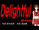 【MEIKO】Ｄｅｌｉｇｈｔｆｕｌ【カバー曲】