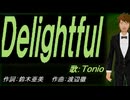 【TONIO】Ｄｅｌｉｇｈｔｆｕｌ【カバー曲】