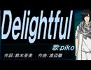 【PIKO】Ｄｅｌｉｇｈｔｆｕｌ【カバー曲】