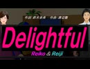【Reiko＆Reiji】Ｄｅｌｉｇｈｔｆｕｌ【カバー曲】