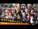 【実況】チンパンテンパのダンガンロンパ#9